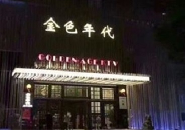 金城江KTV陪唱男公关哪家最便宜-金色年代KTV便宜消费点评